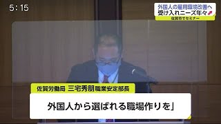 外国人の雇用環境改善へ 佐賀市でセミナー【佐賀県】 (20/11/25 18:45)