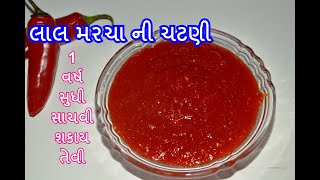 લાલ મરચા ની ચટણી - 1 વર્ષ સુધી સાચવી શકાય તેવી તડકા છાયા ની ચટણી - gujarati recipes - kitchcook