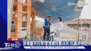 屏東鑿井抗旱!里港鄉民憂沒水 抗議怒吼要求停工｜TVBS新聞@TVBSNEWS01