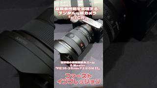 高解像性能を実現する『α7CR』最新の静止画・動画性能を備える『α7C II』世界最小最軽量広角ズーム『FE 16-35mm F2.8 GM II』#sony #shorts #α7cII #α7CR