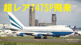 超レア　35歳の747ＳＰラスベガスサンズ成田へ飛来！　SKY GATE TV