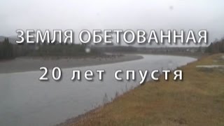 Земля обетованная. 20 лет спустя.