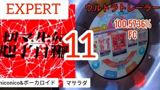 ウルトラトレーラー EXPERT Lv.11  100.5736%『maimaiでらっくす』#niconico #ボーカロイド