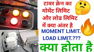 टावर क्रेन का मोमेंट लिमिट \u0026 लोड लिमिट में क्या अंतर है. moment limit \u0026 load limit.