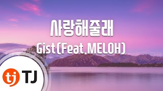 [TJ노래방] 사랑해줄래 - Gist(Feat.MELOH) / TJ Karaoke