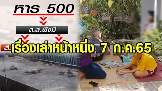 เรื่องเล่าหน้าหนึ่ง 7 ก.ค.65 สภามีมติใช้สูตร 500-กองทัพหนูบุกแฟลตดินแดง-ล่ามือแทงหญิงชราวัย 75