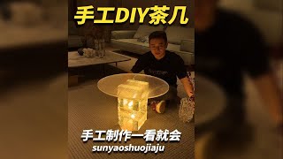 低成本手工制作客厅茶几