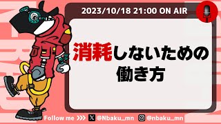 【Nラジ】自分にとってちょうどいい働き方〜消耗しないためのチューニング方法〜