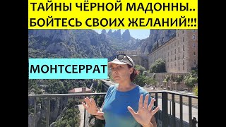 #4# Тайны Чёрной мадонны... Бойтесь своих желаний!