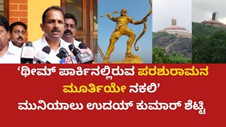 ಕಾರ್ಕಳ:ಥೀಮ್ ಪಾರ್ಕಿನಲ್ಲಿರುವ ಪರಶುರಾಮನ ಮೂರ್ತಿಯೇ ನಕಲಿ- ಮುನಿಯಾಲು ಉದಯ್ ಕುಮಾರ್ ಶೆಟ್ಟಿ Times of karkala