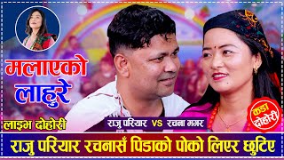 राजु परियार रचनासँ पिडाको पोको लिएर छुटिए | Raju Pariyar vs Rachana Magar | New Live Dohori