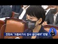 감사원 정기감사 이어 1년 만에 권익위 감사 착수 굿모닝 mbn