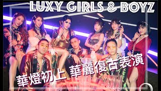 超絢麗華燈初上復古表演  |  小虎隊結合陽帆！？  |  Luxy Girls ft. Luxy Boyz