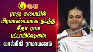 ராஜ சபையில் பிரமாண்டமாக நடந்த சீதா ராம பட்டாபிஷேகம் | ஸ்ரீ ராமர் குணங்களை அறிவோம் Valmiki Ramayana