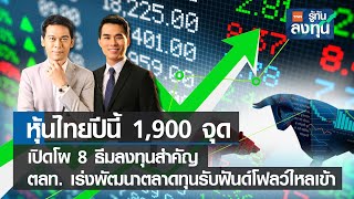 หุ้นไทยปีนี้ 1,900 จุด เปิดโผ 8 ธีมลงทุนสำคัญ  I TNN รู้ทันลงทุน I 02-01-66