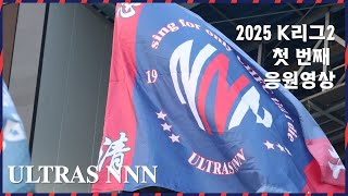 2025 K리그2 (1R) 부천FC1995 - 충북청주FC / 울트라스NNN 응원모음