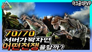 70/70 서버가 꽉차면 어떤전쟁이 벌어질까?[아크공식pvp]