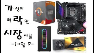 [가락시장 10월호] 한달 사이에 가성비가 떡락한 컴퓨터 부품을 알려드립니다. 3300x 시소닉 850w 등 + ASUS Z490 막시무스 에이펙스 단종소식