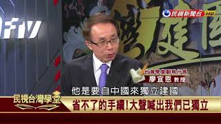 【民視台灣學堂】台灣建國學: 兩岸可以形成「兩個中國」模式的分裂國家嗎? (三) 2018.2.27—許慶雄