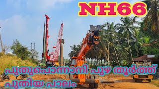 NH66 ep:16|ഒഴുകിനടന്ന പുഴയെ തടവിലാക്കി|