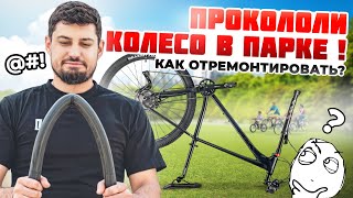 Как заклеить прокол колеса велосипеда самостоятельно?