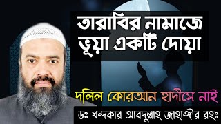 তারাবি নামাজে প্রতি ৪ রাকাত পর পর যে দোআ ও মুনাজাত পড়া হয় তার দলিল কুরআন হাদিসে নাই  ৷৷