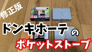 【修正版】ドンキホーテのポケットストーブ。