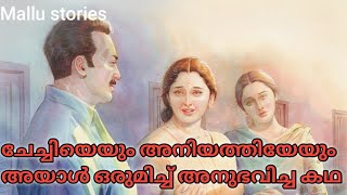 ചേച്ചിയും അനിയത്തിയും പിന്നെ അയാളും | kambi story | Malayalam Motivation Stories