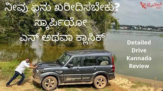 Mahindra Scorpio Classic | What should you buy N or Classic? Flywheel Kannada Detailed Drive Review