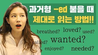 ♨발음교정♨ 동사에 과거형 ed 붙을 때 읽는 법칙 대공개!!