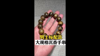 大规格的沉香手串，纹理油线都非常的漂亮，男士佩戴很大气，彰显男士魅力