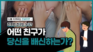 진정한 친구는 누구인가? 어떤 친구가 당신을 배신하는가? #인생조언 #인간심리 #삶의지혜 #인생명언 #오디오북 #인간관계