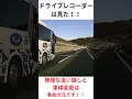 ドライブレコーダーは見た！！無理な追い越しと車線変更は事故の元です。 shorts チャンネル登録をお願い致します。