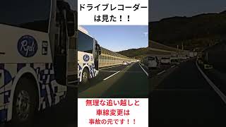 ドライブレコーダーは見た！！無理な追い越しと車線変更は事故の元です。#shorts チャンネル登録をお願い致します。