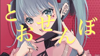 【♪/初音ミク】『とおせんぼ/ 初音ミク【wowaka】』〈オリジナルMV〉＃ボカロ　＃HatsuneMiku