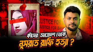 কীসের আক্রোশ থেকে নুসরাত রাফি হ' ত্যা | Nusrat Jahan Rafi Murder case | History is Mystery by Akash