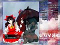 東方星蓮船 hard 挑戦実況 1