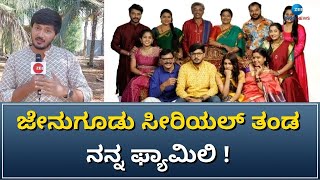 Jenu Gudu | Serial | ಜೇನುಗೂಡು ಧಾರವಾಹಿಯ ಅನುಭವಗಳನ್ನ ಜೀ ಕನ್ನಡ ನ್ಯೂಸ್ ಜೊತೆ ಹಂಚಿಕೊಂಡ ನಾಯಕ ನಟ ಆರವ್‌ ಸೂರ್ಯ!