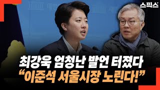 최강욱 엄청난 발언 터졌다! “이준석 서울시장 후보 노리고 있다” 국민의힘 김문수와 단일화 이후?