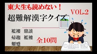 東大生も読めない！超難解漢字クイズ全１０問VOL.2