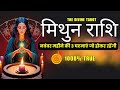 मिथुन राशि नवंबर 2024 की 3 घटनाएं जो होकर रहेंगी | Mithun Rashi NOVEMBER 2024 | GEMINI | HINDI TAROT