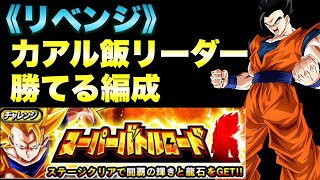 『ドッカンバトル　1268』旧アル飯リーダーで勝てる編成！【リベンジ】スーパーバトルロード攻略　 【Dragon Ball Z Dokkan Battle】