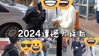 2024遺憾大採訪