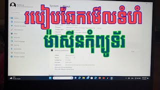 របៀបឆែកមើលទំហំម៉ាស៊ីនកុំព្យូទ័រ How to check the size of the computer