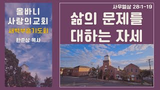 한준상 부목사 | 삶의 문제를 대하는 자세 (사무엘상 28:1-19) | 새벽예배 | 12.13.2024 | 올바니사랑의교회