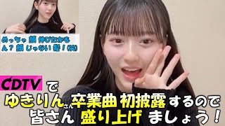 【八木愛月/AKB48】ゆきりんの卒業シングル、CDTVで初披露する喜びと盛り上げたい気持ちを語る。ゆいりーに一人称の”わーし”呼びを気づかれてしまう(笑)」/Azuki Yagi/