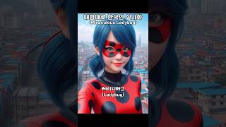 미라큘러스 레이디버그와 블랙캣 (Miraculous: Tales of Ladybug \u0026 Cat Noir) 내맘대로 한국인 실사화 해버렸습니다~ ㅎㅎ