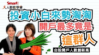 股市熱潮，你遇到擦鞋童了嗎？｜佑佑，郁青｜人人都能學會