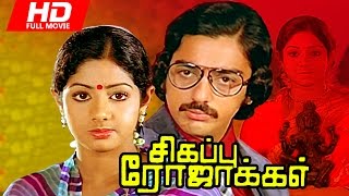 Tamil Full Movie | Sigappu Rojakkal [ HD ] | Super Hit Movie | Ft.Kamal Haasan, Sridevi