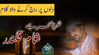 Tulu-e-Sehar Hai Sham-e-Qalandar || Violin Qawali || Akhtar Atta Qawal